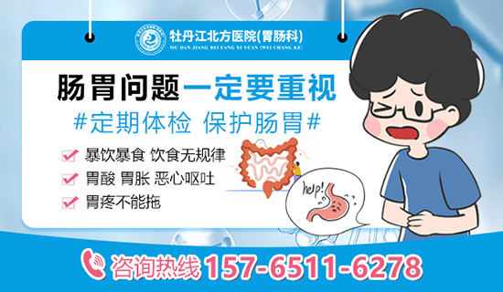 牡丹江胃肠预约 牡丹江胃肠预约