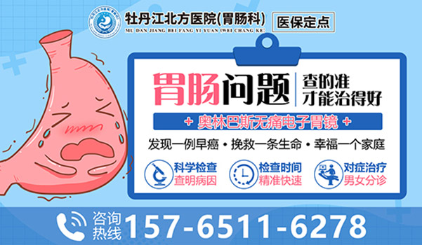 牡丹江北方医院胃肠科:冬季肠胃不适,蔬菜的选用与营养搭配