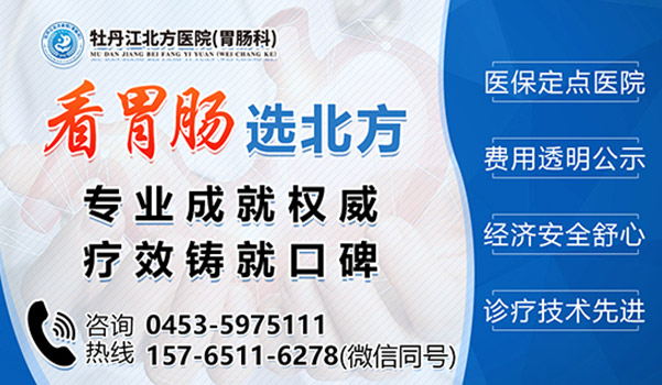 牡丹江胃肠医院哪家好?牡丹江北方医院胃肠科 牡丹江胃肠医院哪家好?牡丹江北方医院胃肠科