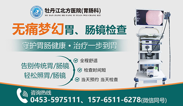 牡丹江哪家医院肠镜做的好?牡丹江北方医院胃肠科 牡丹江哪家医院肠镜做的好?牡丹江北方医院胃肠科