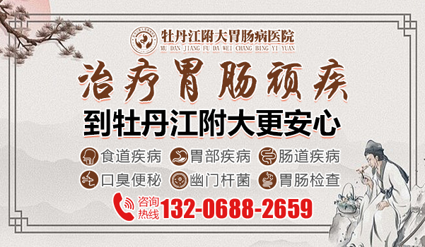 牡丹江胃病看的比较好的医院【牡丹江北方医院胃肠科】 牡丹江胃病看的比较好的医院【牡丹江北方医院胃肠科】