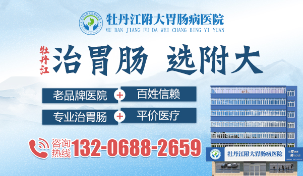 牡丹江北方医院胃肠科：生活中糜烂性胃炎有哪些症状